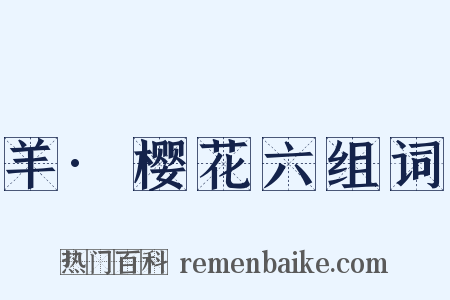 羊·樱花六组词是什么意思的图片